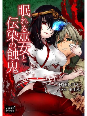 cover image of 眠れる巫女と伝染の蝕鬼